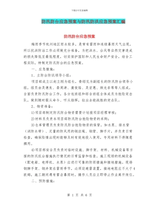 防汛防台应急预案与防汛防洪应急预案汇编