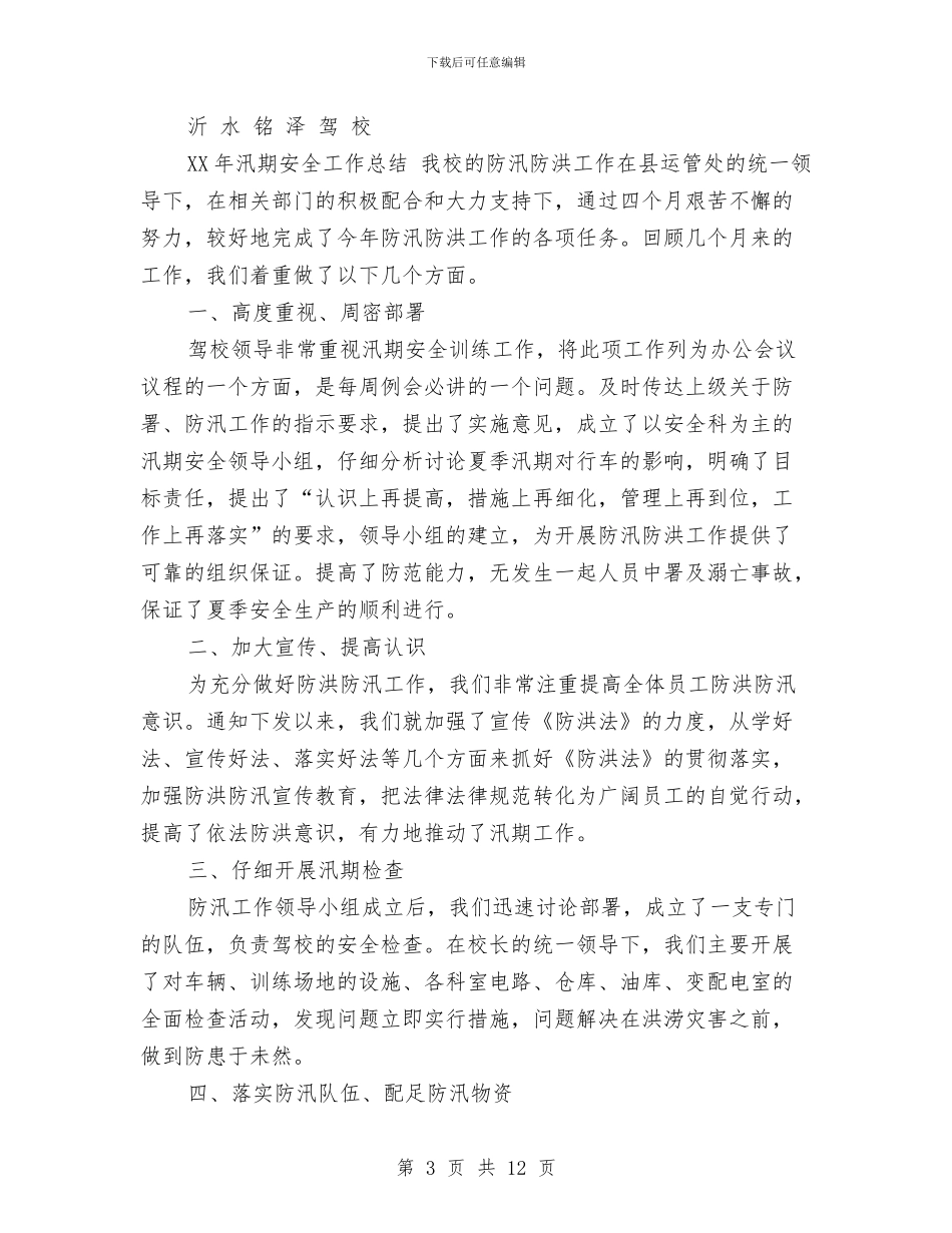 防汛防洪工作总结与防汛防洪工作总结汇编_第3页