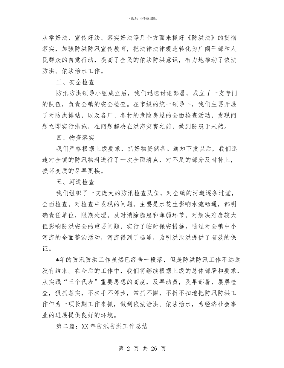 防汛防洪工作总结与防洪防汛工作总结汇编_第2页