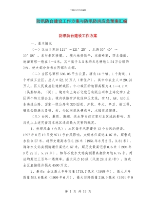 防汛防台建设工作方案与防汛防洪应急预案汇编