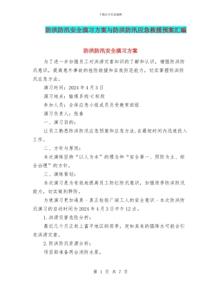 防洪防汛安全演习方案与防洪防汛应急救援预案汇编