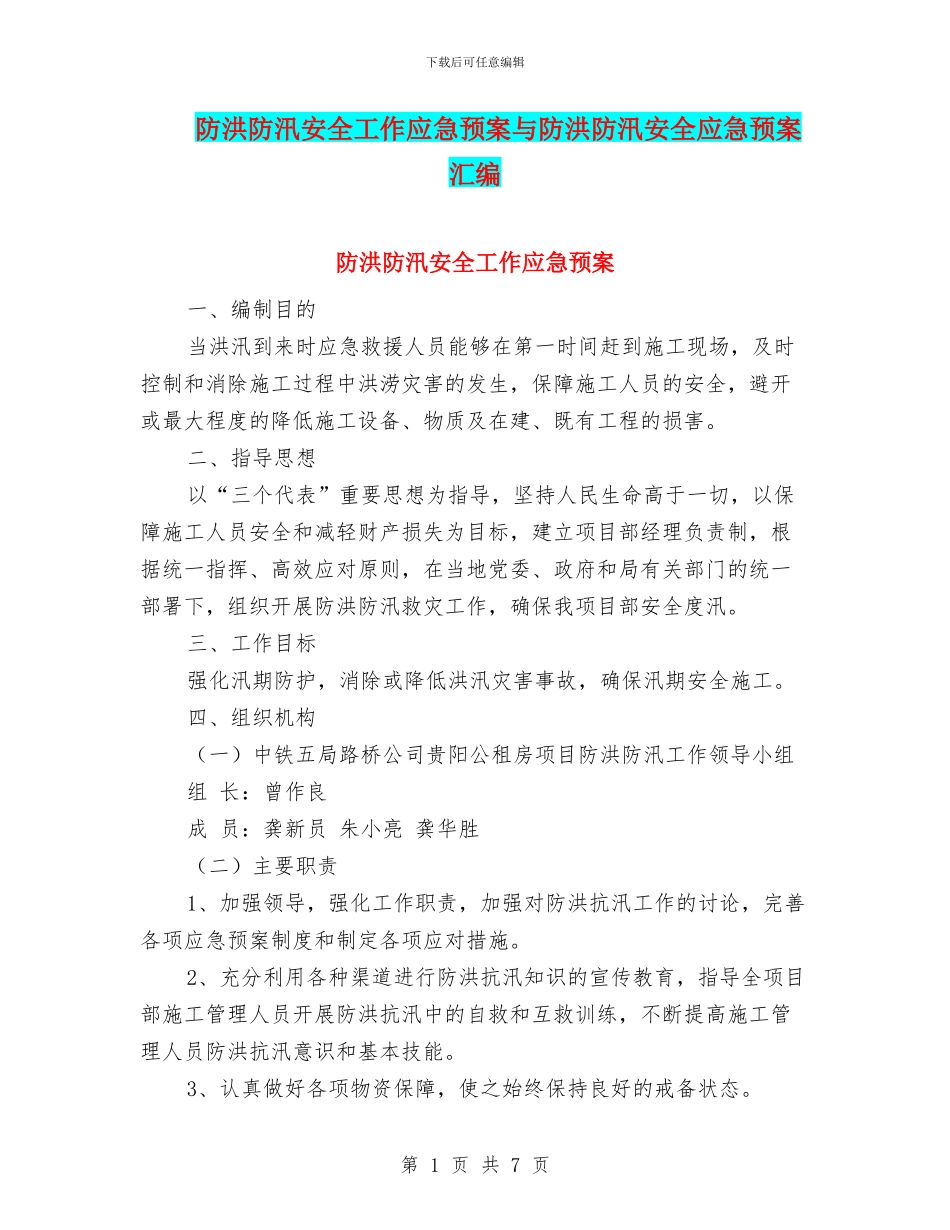 防洪防汛安全工作应急预案与防洪防汛安全应急预案汇编_第1页