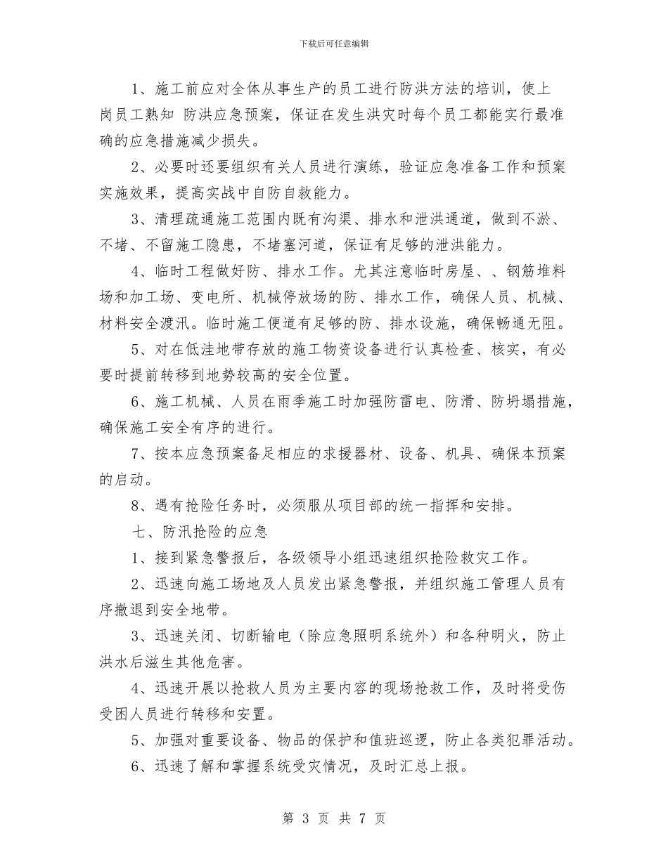 防洪防汛安全工作应急预案与防洪防汛安全应急预案汇编_第3页