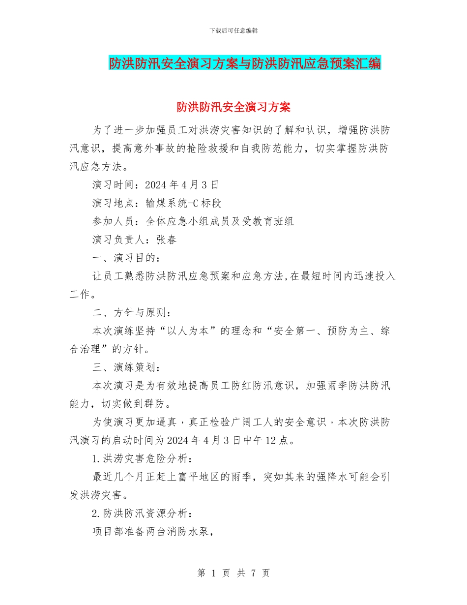 防洪防汛安全演习方案与防洪防汛应急预案汇编_第1页