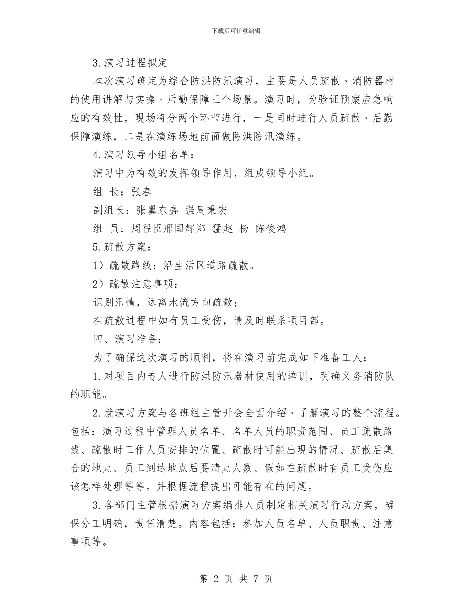 防洪防汛安全演习方案与防洪防汛应急预案汇编_第2页