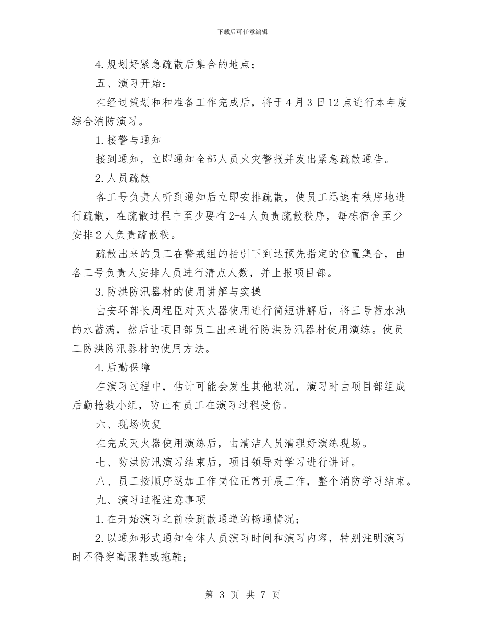 防洪防汛安全演习方案与防洪防汛应急预案汇编_第3页