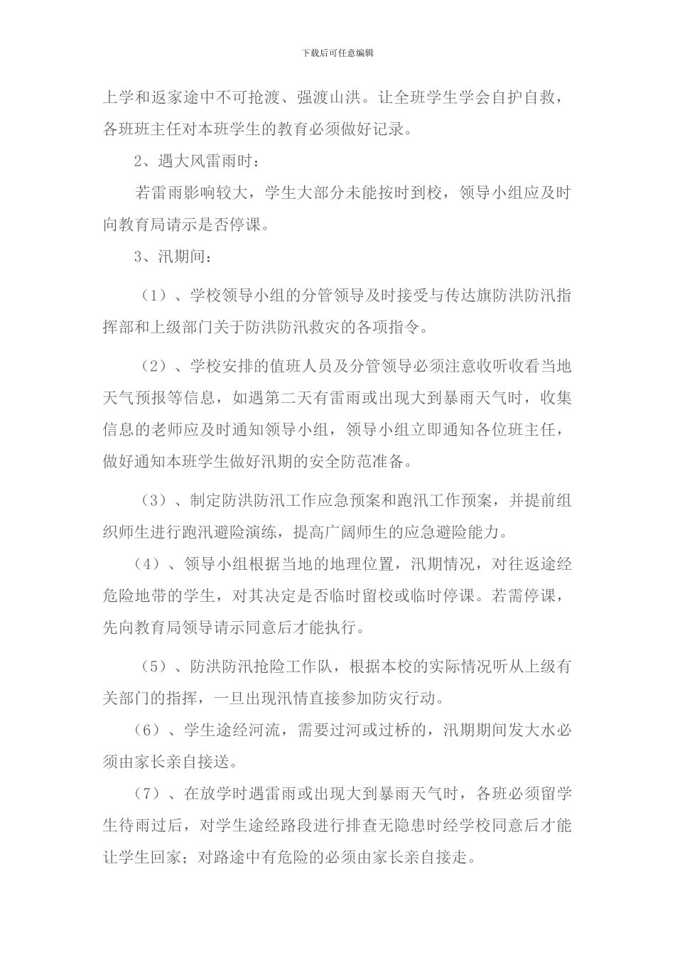 防洪防汛工作实施方案_第2页