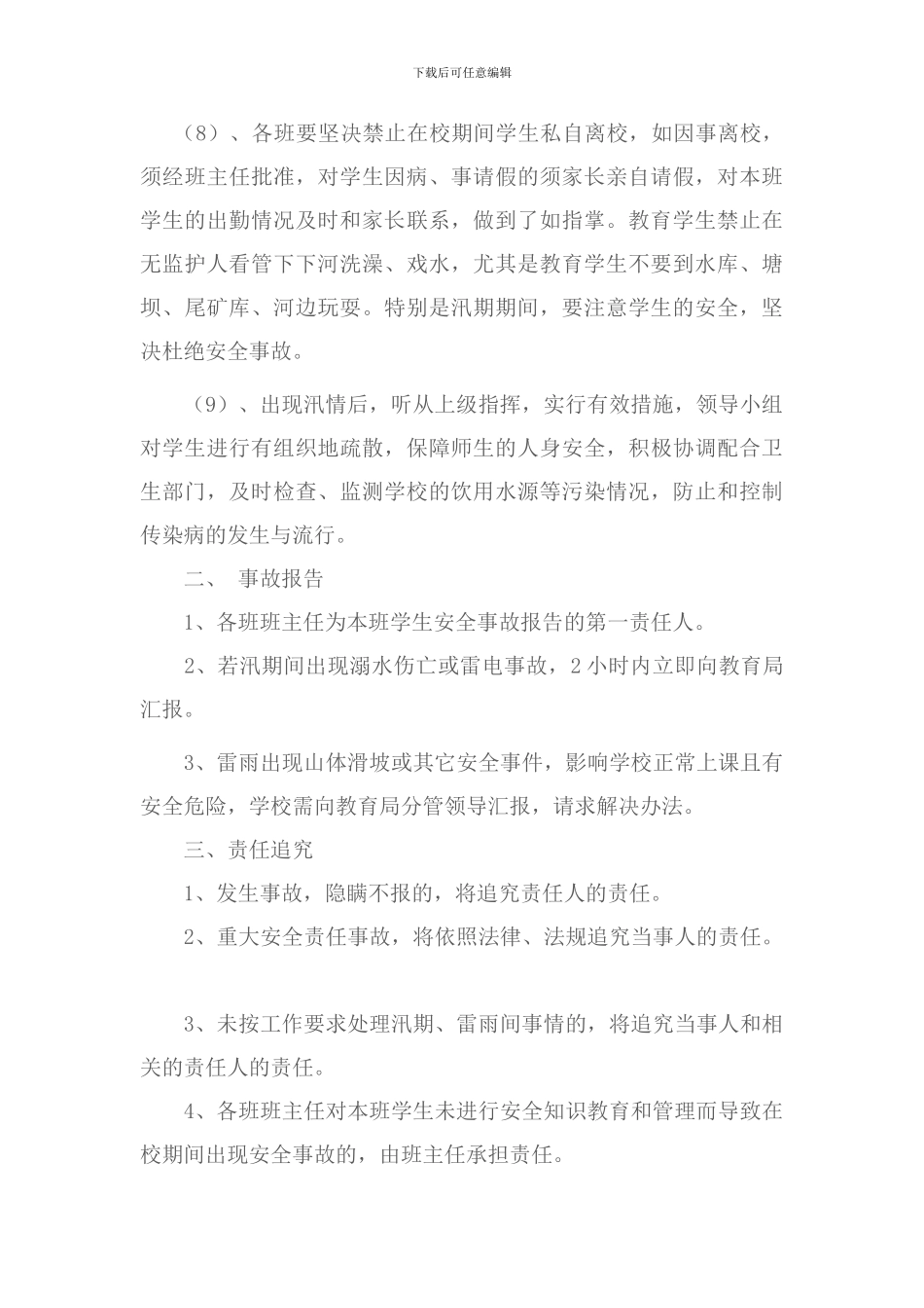 防洪防汛工作实施方案_第3页