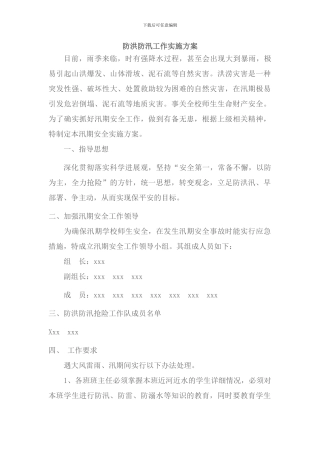 防洪防汛工作实施方案