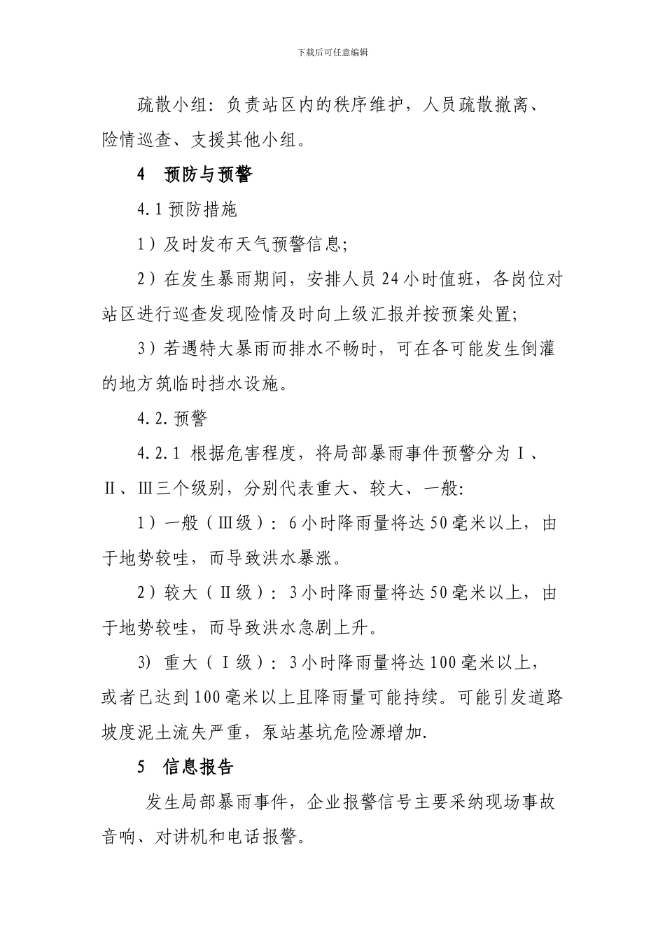 防洪防汛应急预案-_第3页