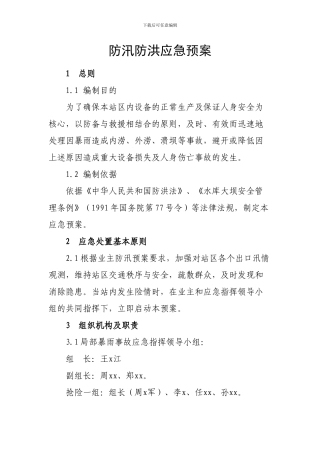 防洪防汛应急预案-