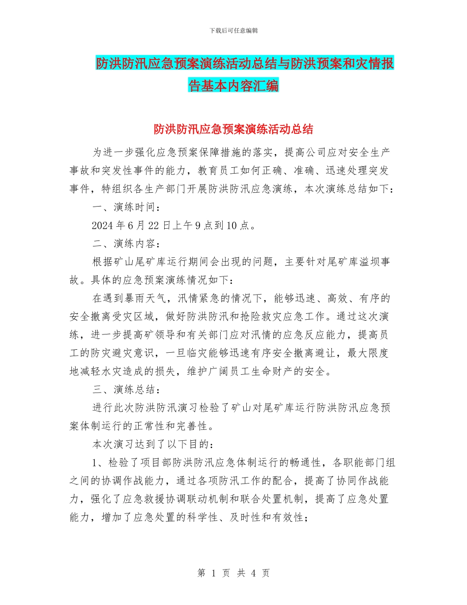 防洪防汛应急预案演练活动总结与防洪预案和灾情报告基本内容汇编_第1页