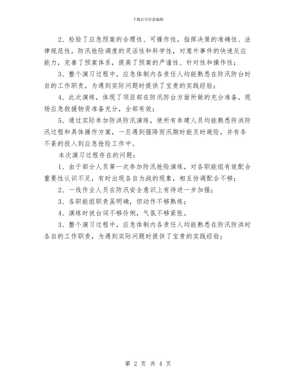 防洪防汛应急预案演练活动总结与防洪预案和灾情报告基本内容汇编_第2页