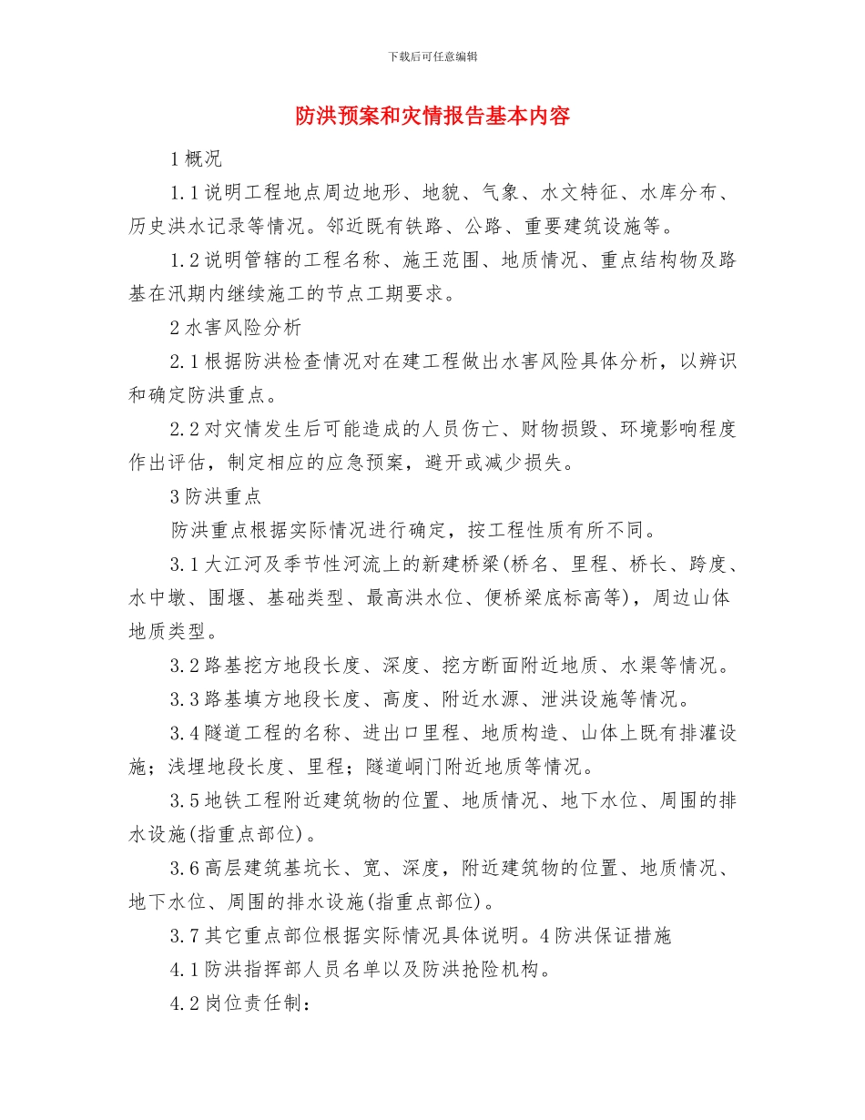 防洪防汛应急预案演练活动总结与防洪预案和灾情报告基本内容汇编_第3页