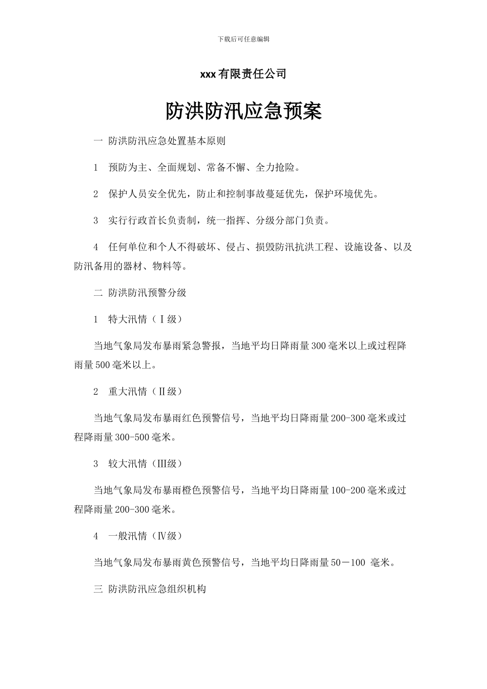 防洪防汛应急预案_第1页