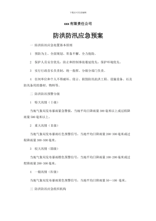 防洪防汛应急预案