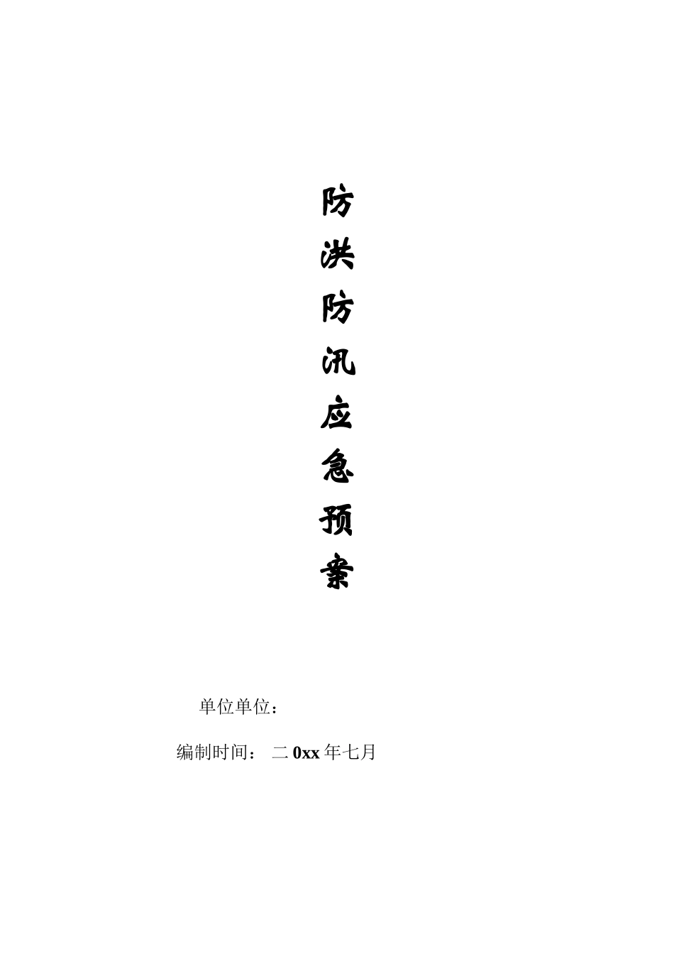 防洪防汛应急预案_第1页