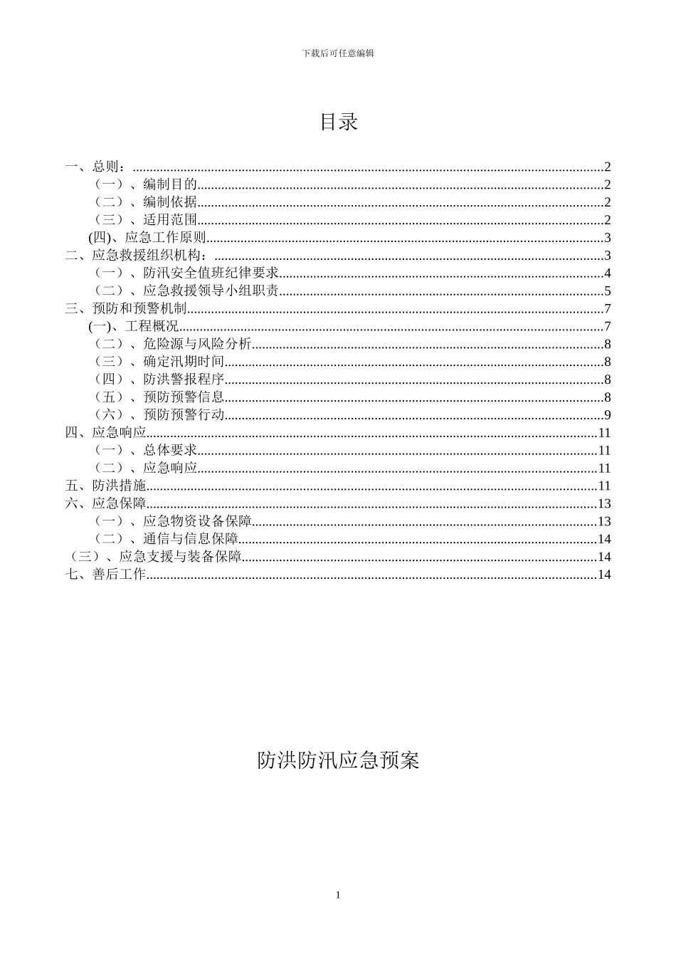 防洪防汛应急预案_第2页