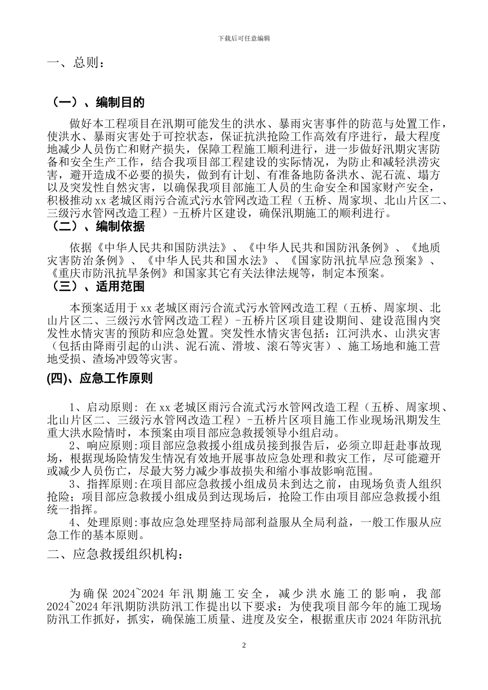 防洪防汛应急预案_第3页