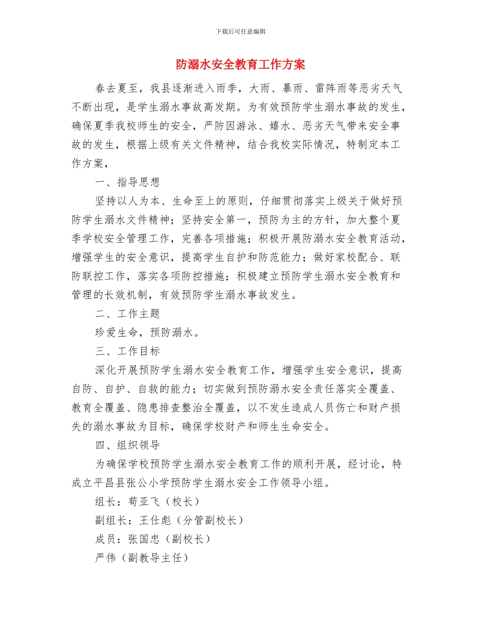防洪防汛应急预案演练活动总结与防溺水安全教育工作方案汇编_第3页