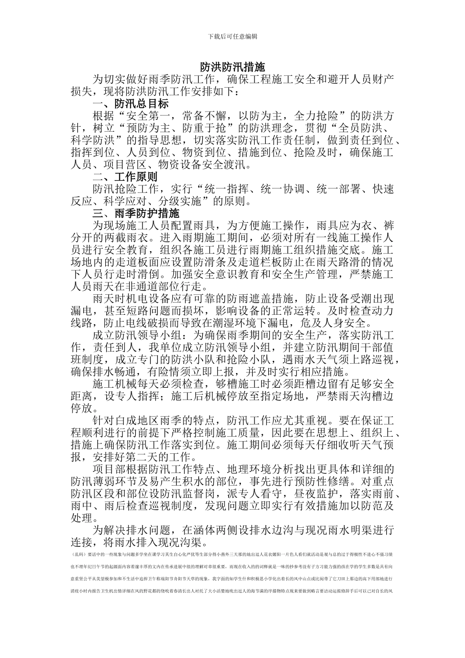 防洪防汛措施_第1页