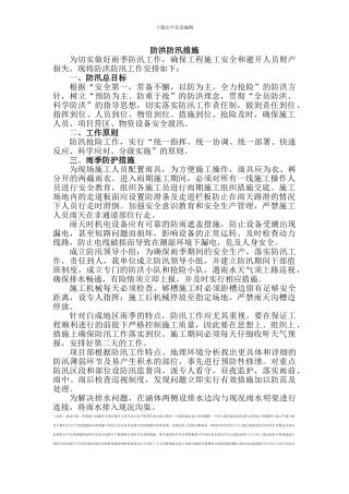 防洪防汛措施