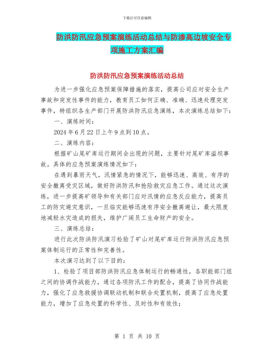 防洪防汛应急预案演练活动总结与防渗高边坡安全专项施工方案汇编_第1页