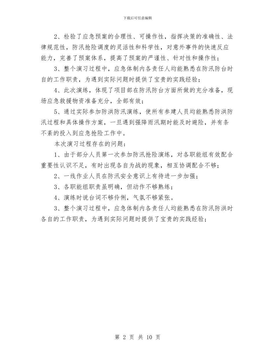防洪防汛应急预案演练活动总结与防渗高边坡安全专项施工方案汇编_第2页