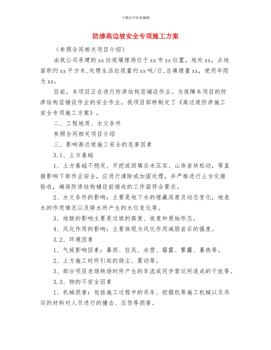 防洪防汛应急预案演练活动总结与防渗高边坡安全专项施工方案汇编_第3页