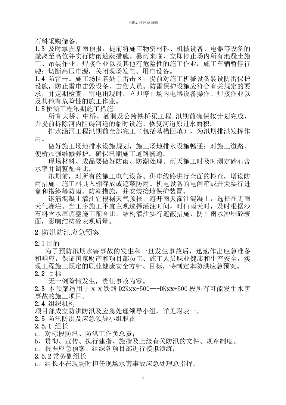 防洪防汛措施及应急预案_第2页