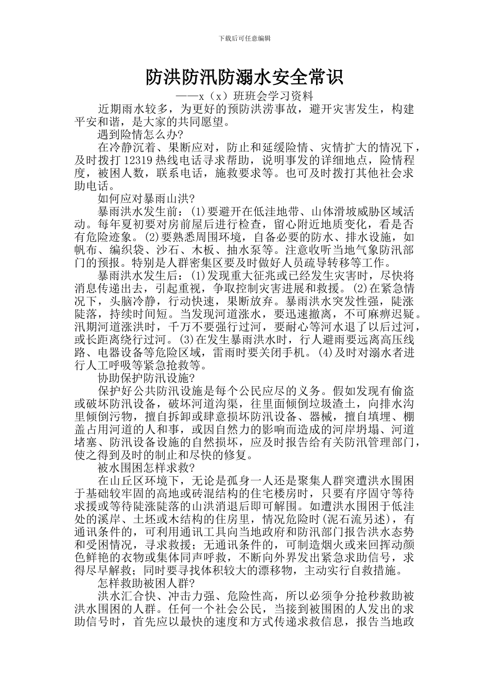 防洪防汛防溺水安全常识_第1页