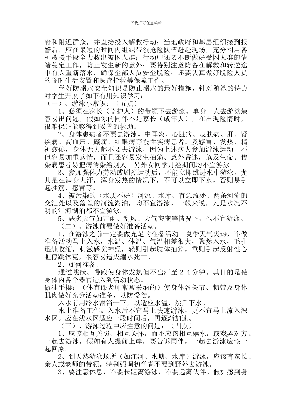 防洪防汛防溺水安全常识_第2页