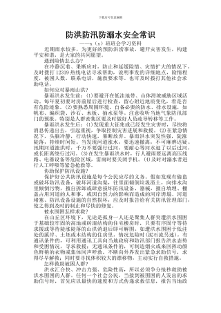 防洪防汛防溺水安全常识