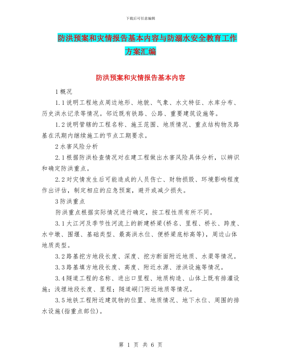 防洪预案和灾情报告基本内容与防溺水安全教育工作方案汇编_第1页