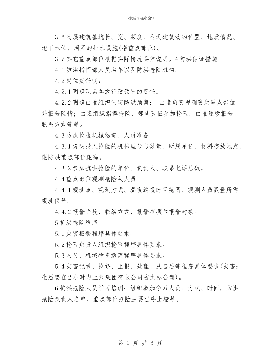 防洪预案和灾情报告基本内容与防溺水安全教育工作方案汇编_第2页