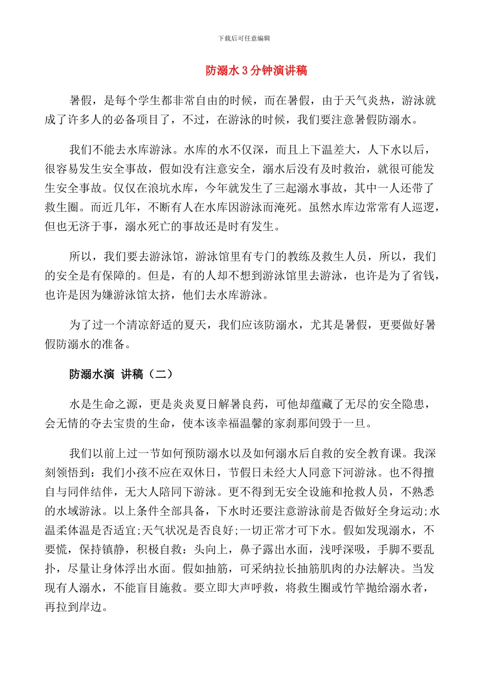 防溺水3分钟演讲稿_第1页