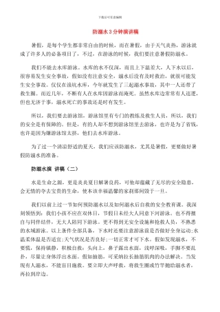 防溺水3分钟演讲稿