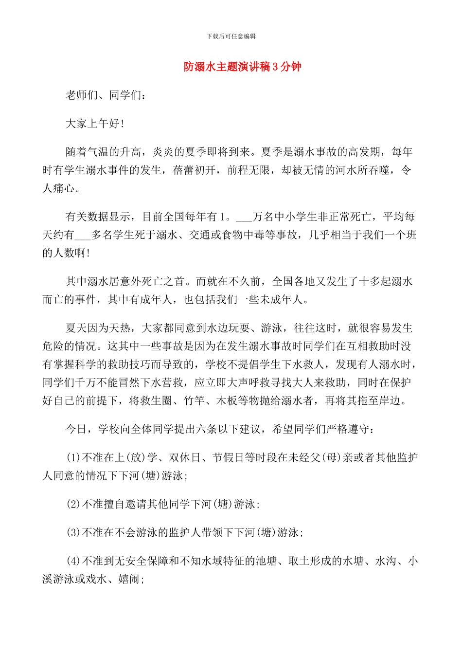 防溺水主题演讲稿3分钟_第1页
