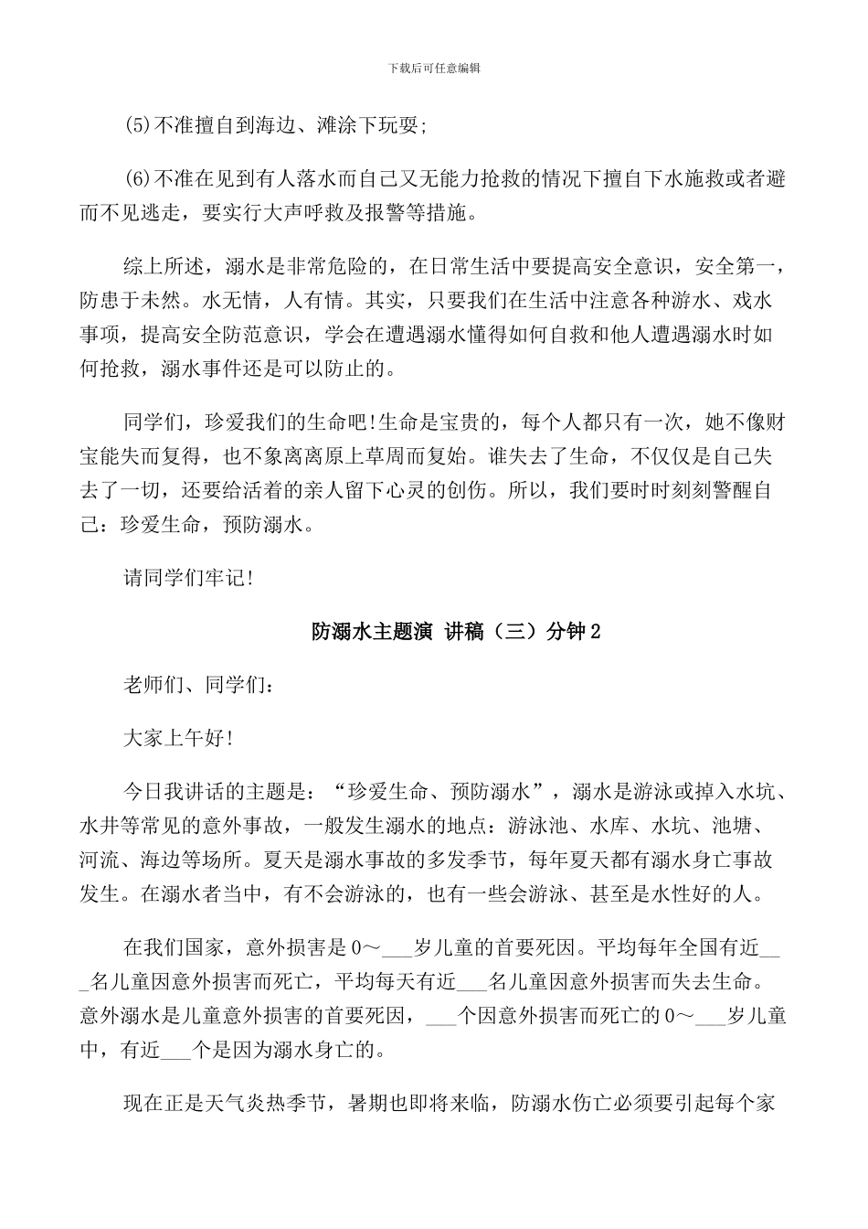 防溺水主题演讲稿3分钟_第2页
