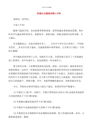 防溺水主题演讲稿3分钟