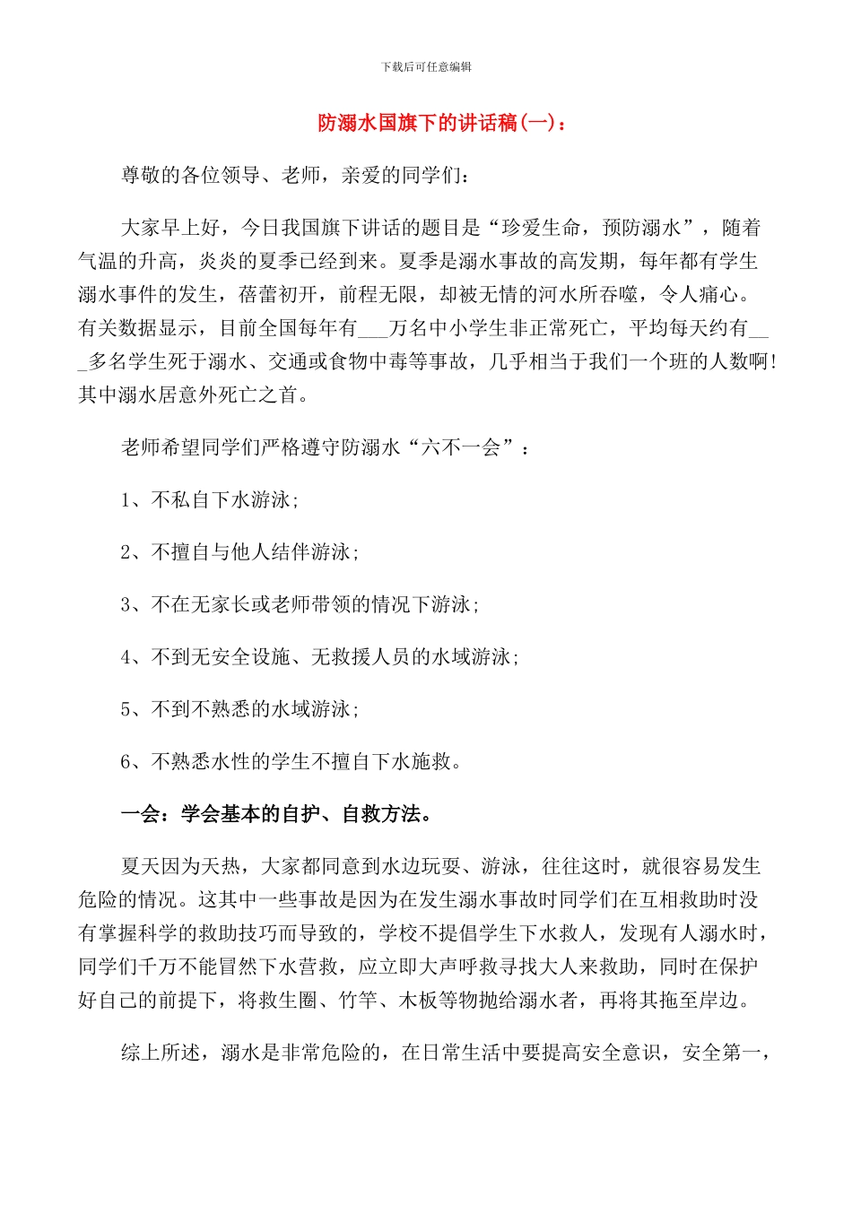 防溺水国旗下的讲话稿_第1页