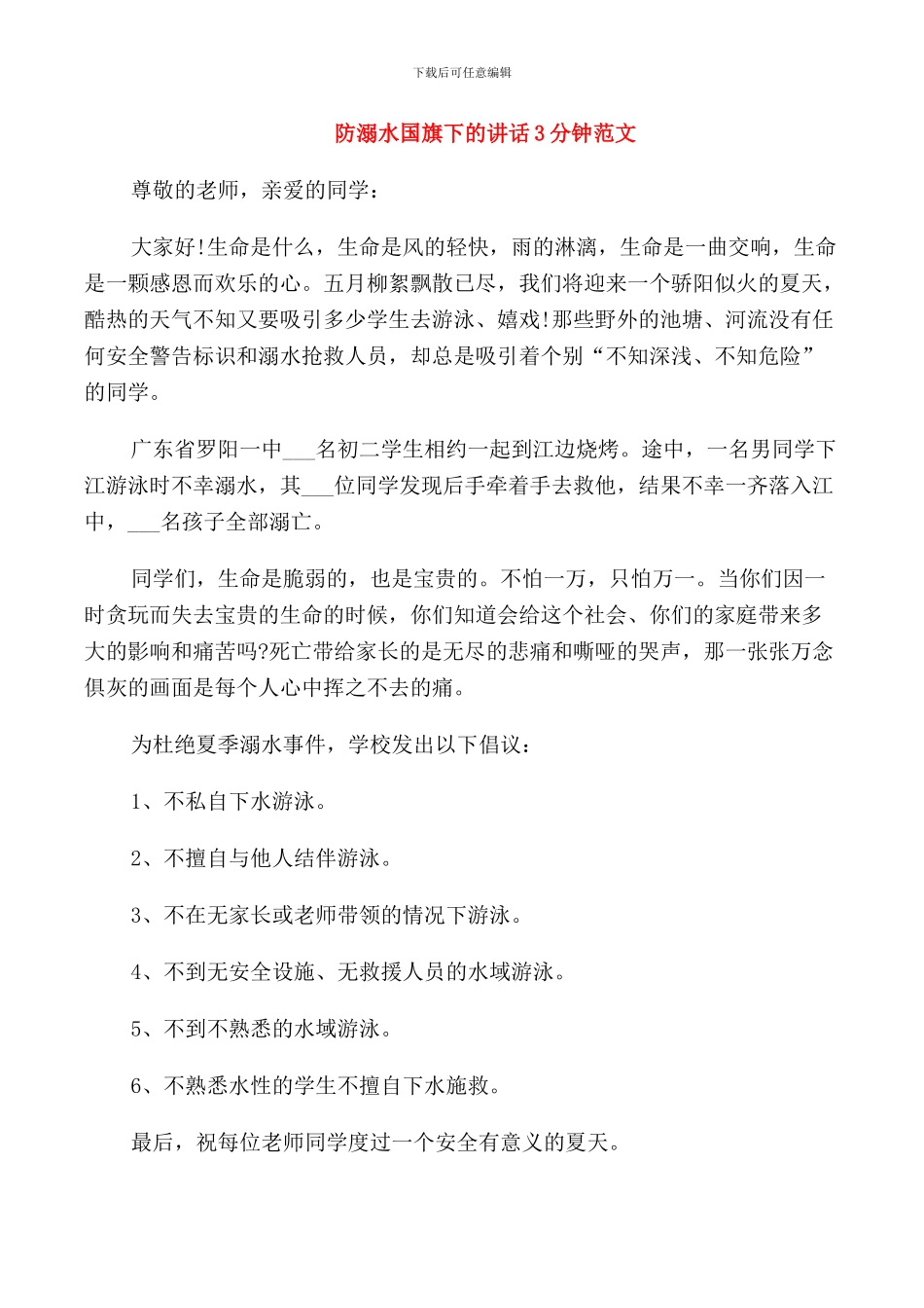 防溺水国旗下的讲话3分钟范文_第1页