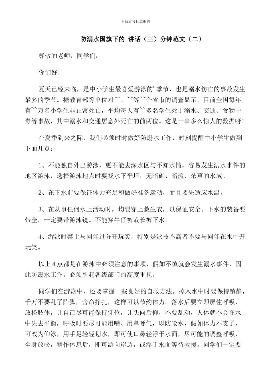 防溺水国旗下的讲话3分钟范文_第2页