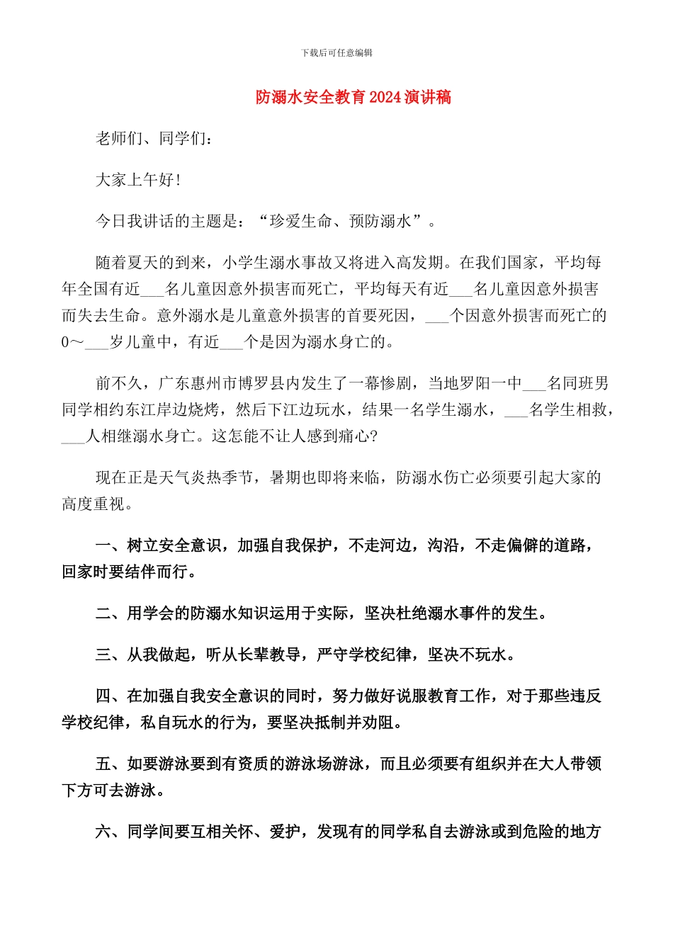 防溺水安全教育2024演讲稿_第1页