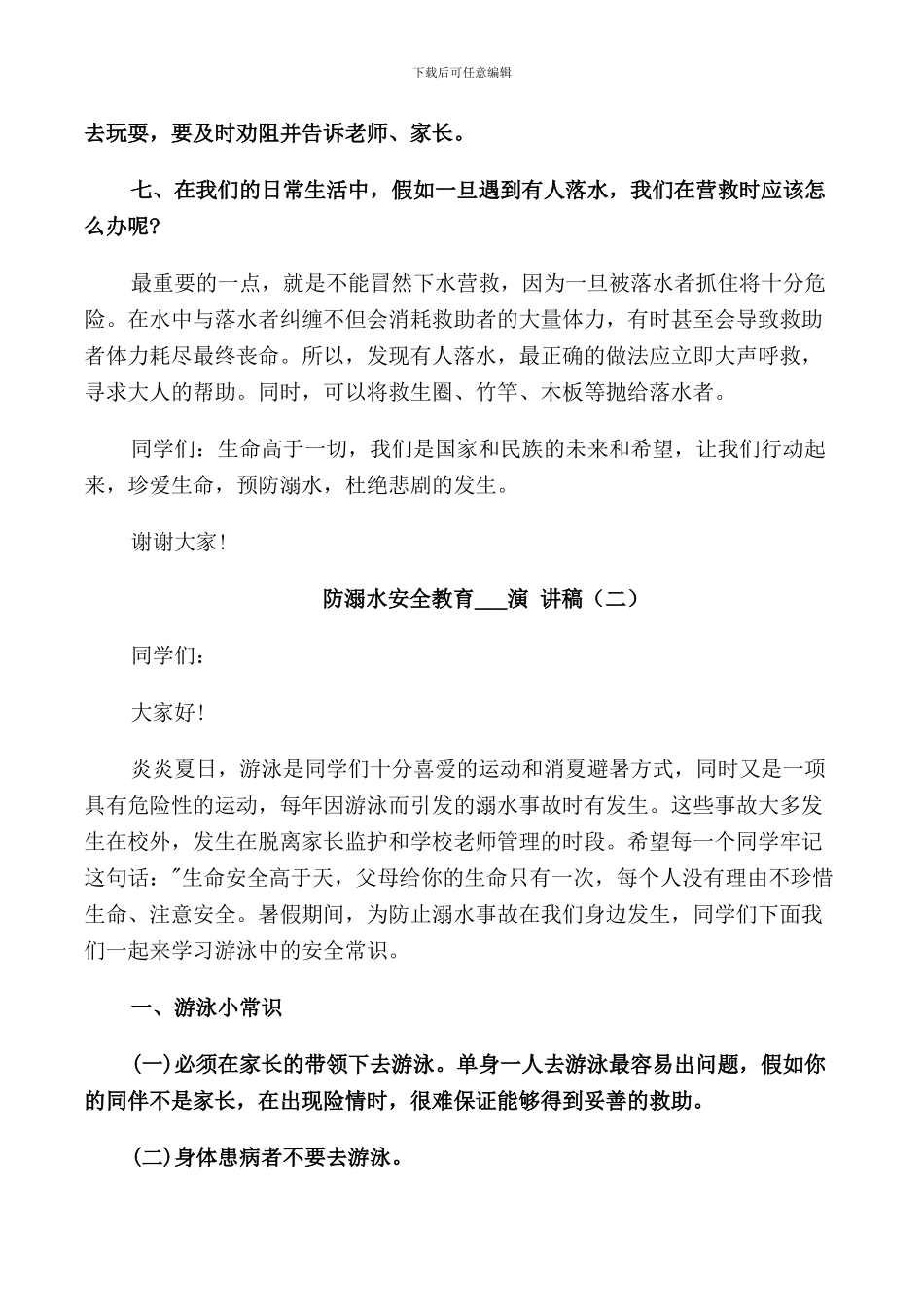 防溺水安全教育2024演讲稿_第2页