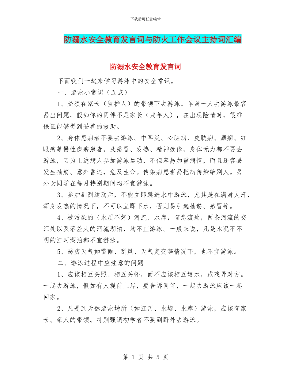 防溺水安全教育发言词与防火工作会议主持词汇编_第1页