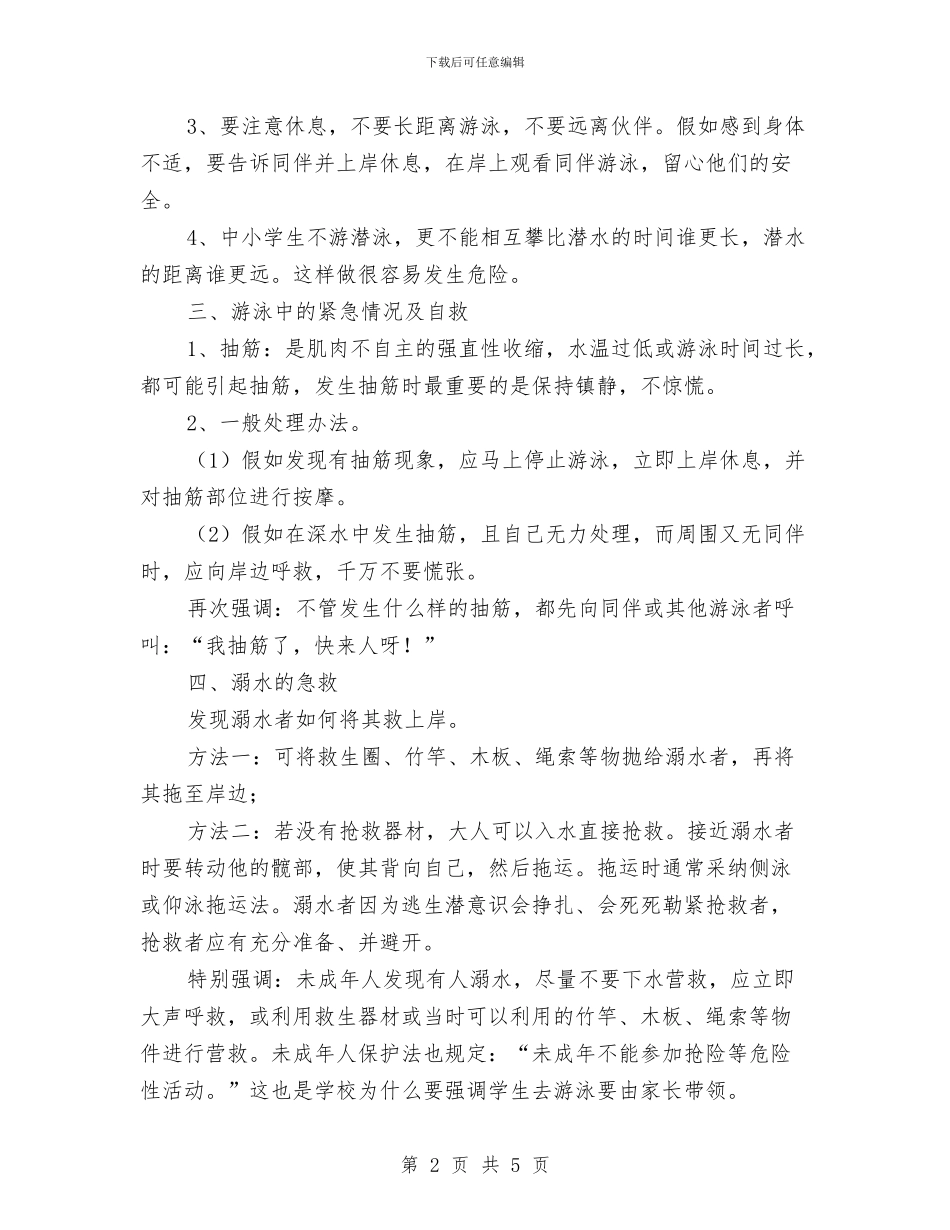 防溺水安全教育发言词与防火工作会议主持词汇编_第2页