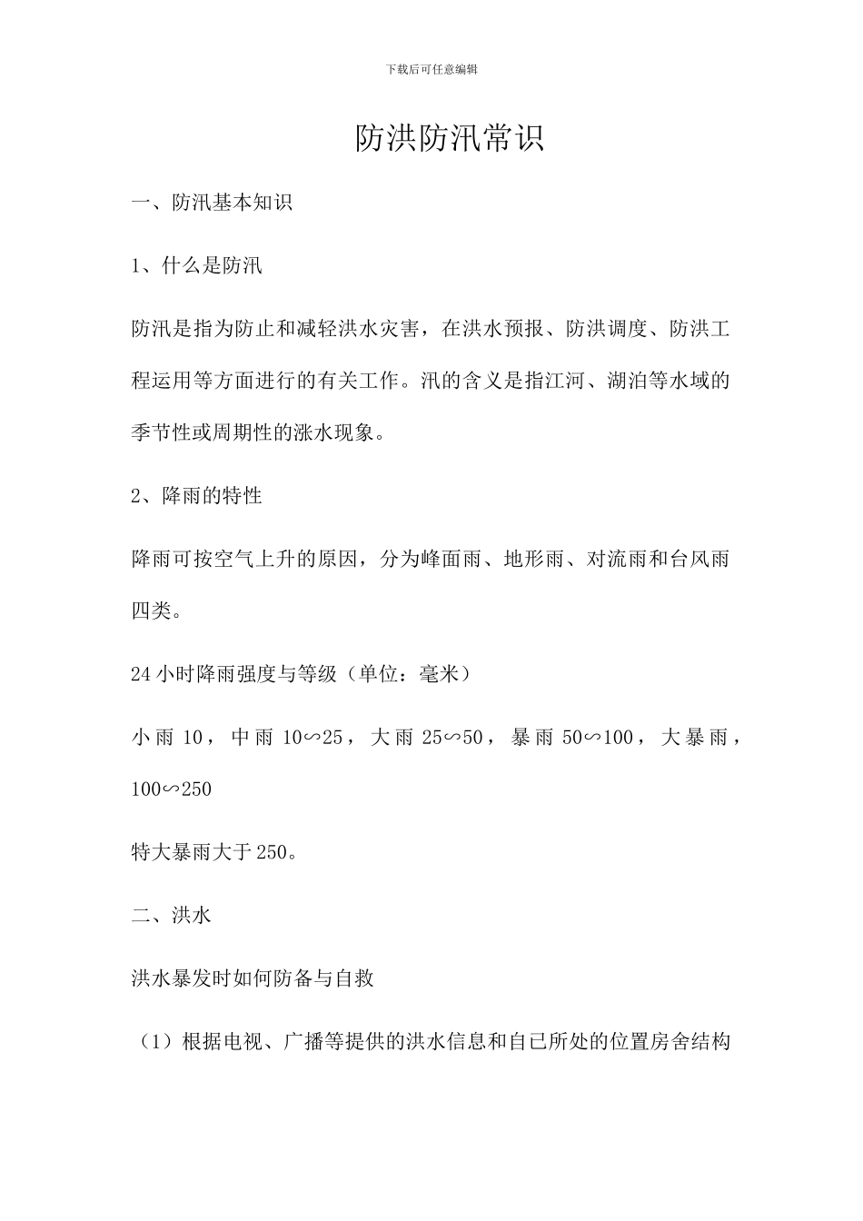 防洪防汛常识_第1页