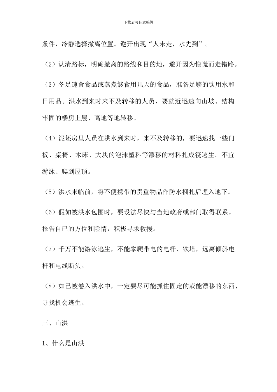 防洪防汛常识_第2页