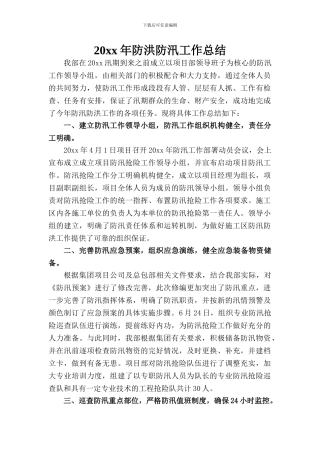 防洪防汛工作总结